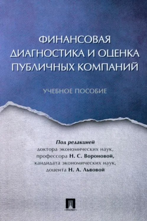 Финансовая диагностика и оценка публичных компаний. Учебное пособие