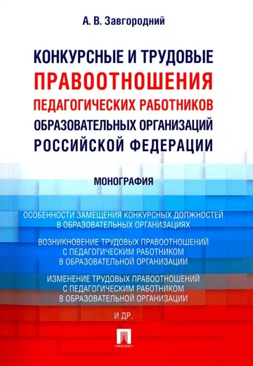 Конкурсные и трудовые правоотношения педагогических работников образовательных организаций РФ