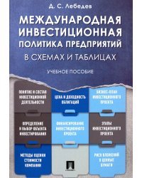 Международная инвестиционная политика предприятий в схемах и таблицах. Учебное пособие