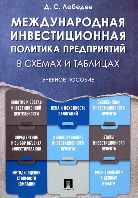 Международная инвестиционная политика предприятий в схемах и таблицах. Учебное пособие