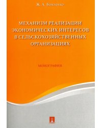 Механизм реализации экономических интересов в сельскохозяйственных организациях. Монография