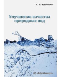 Улучшение качества природных вод. Учебное пособие