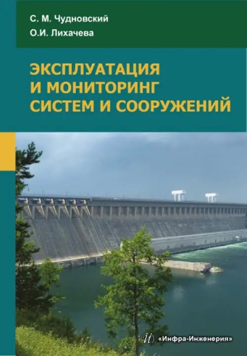 Эксплуатация и мониторинг систем и сооружений. Учебное пособие