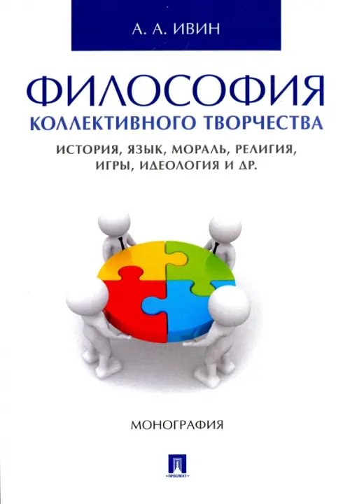 Философия коллективного творчества. История, язык, мораль, религия, игры, идеология и др. Монография