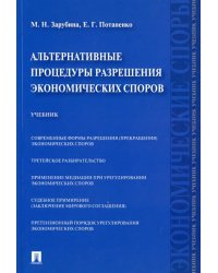 Альтернативные процедуры разрешения экономических споров. Учебник