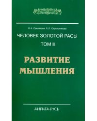 Человек золотой расы. Том 3. Развитие мышления