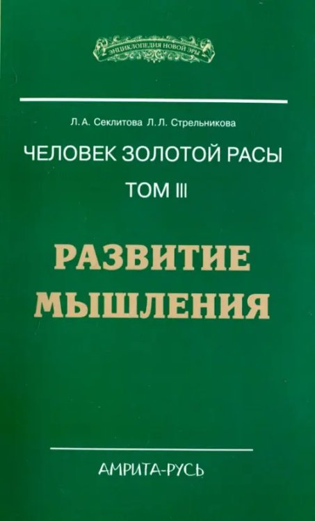 Человек золотой расы. Том 3. Развитие мышления