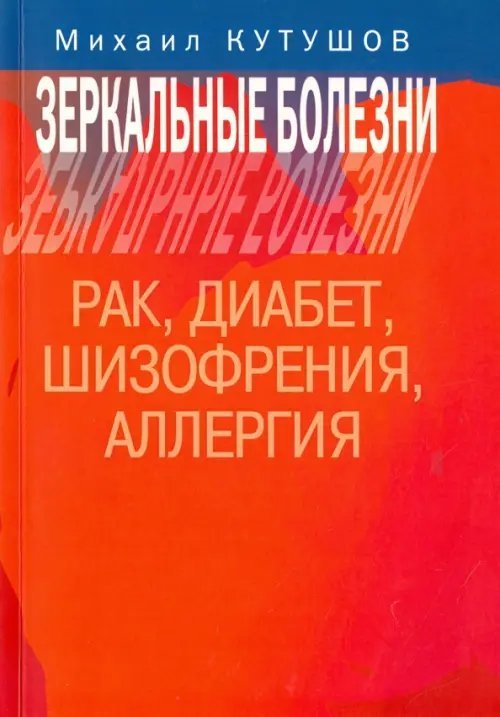 Зеркальные болезни. Рак, диабет, шизофрения, аллергия