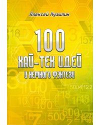 100 хай-тек идей и немного фэнтези