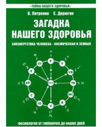 Загадка нашего здоровья. Книга 2