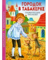 Городок в табакерке. Сказки русских писателей