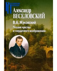 В.А.Жуковский. Поэзия чувства и &quot;сердечного воображения&quot;