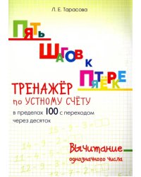 Пять шагов к пятерке. Тренажер по устному счету. Вычитание в пределах 100 с переходом через десяток