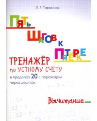 Пять шагов к пятерке. Тренажер по устному счету. Вычитание в пределах 20 с переходом через десяток