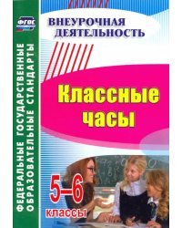 Классные часы. 5-6 класс. ФГОС