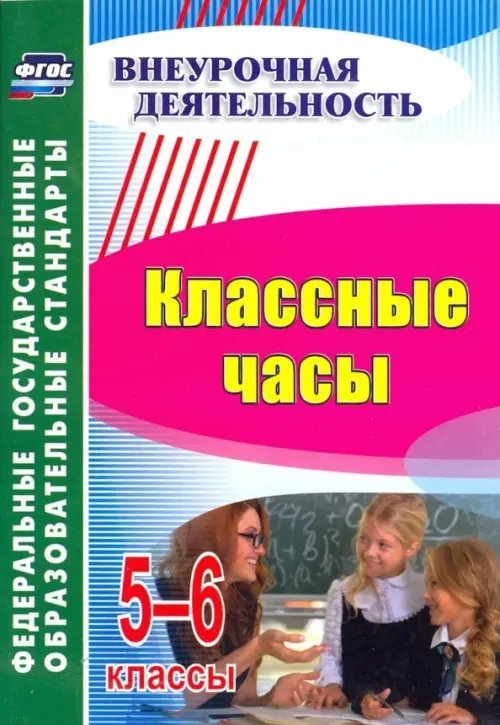 Классные часы. 5-6 класс. ФГОС