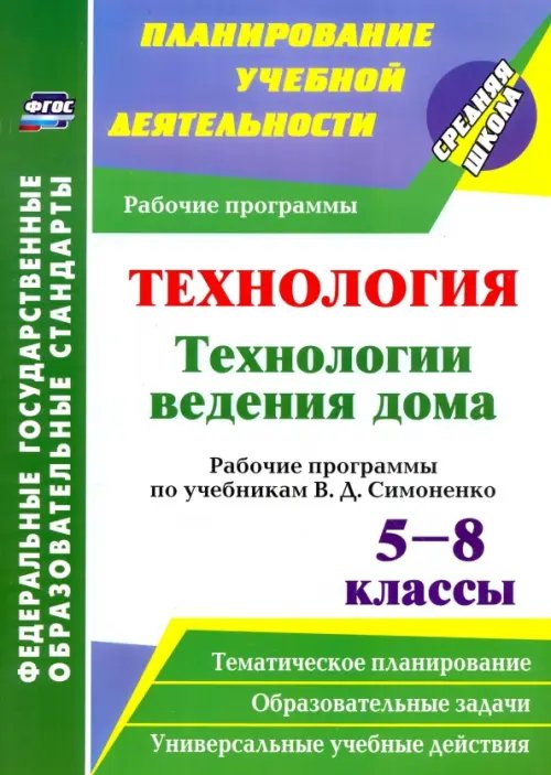 Технология. Технологии ведения дома. 5-8 классы. Рабочие программы по учебникам В.Д.Симоненко. ФГОС