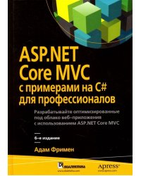 ASP.NET Core MVC с примерами на C# для профессионалов. Руководство