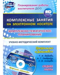 Комплексно-тематическое планирование. Программа &quot;Детство&quot;. Средняя группа. ФГОС ДО + CD (+ CD-ROM)