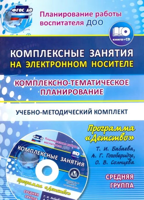 Комплексно-тематическое планирование. Программа &quot;Детство&quot;. Средняя группа. ФГОС ДО + CD (+ CD-ROM)