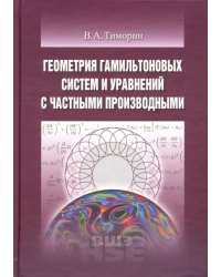 Геометрия гамильтоновых систем и уравнений с частными производными. Учебное пособие