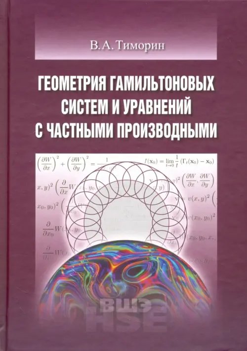 Геометрия гамильтоновых систем и уравнений с частными производными. Учебное пособие