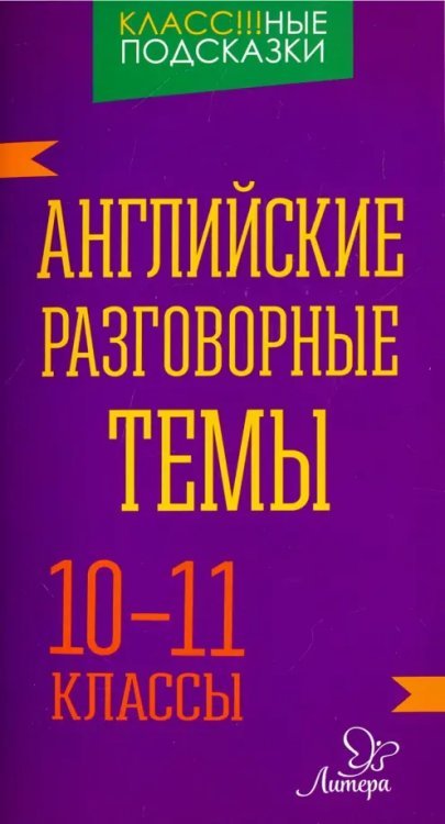 Английские разговорные темы. 10-11 классы