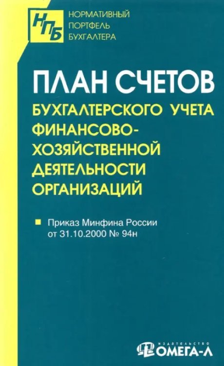 План счетов бухгалтерского учета финансово-хозяйственной деятельности организаций