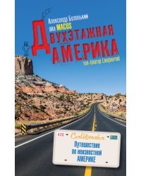 Двухэтажная Америка