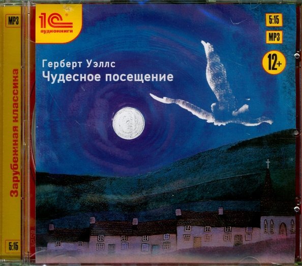 CD-ROM (MP3). Чудесное посещение. Аудиокнига