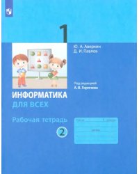 Информатика. 1 класс. Рабочая тетрадь. В 2-х частях. Часть 2