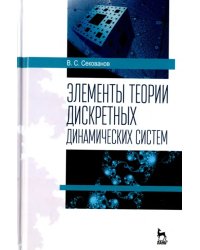 Элементы теории дискретных динамических систем. Учебное пособие