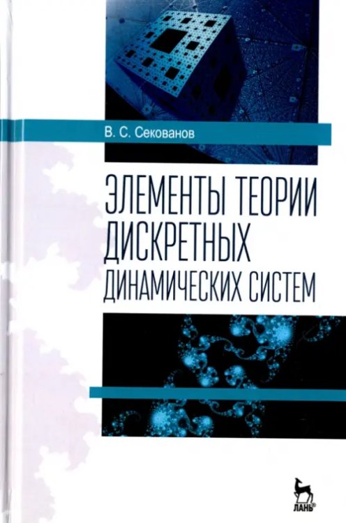 Элементы теории дискретных динамических систем. Учебное пособие