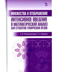 Множества и отображения. Интенсивное введение в математический анализ для студентов технич. вузов