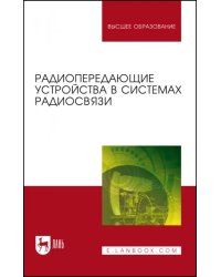 Радиопередающие устройства в системах радиосвязи. Учебное пособие