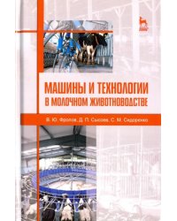 Машины и технологии в молочном животноводстве. Учебное пособие