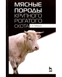 Мясные породы крупного рогатого скота. Учебное пособие