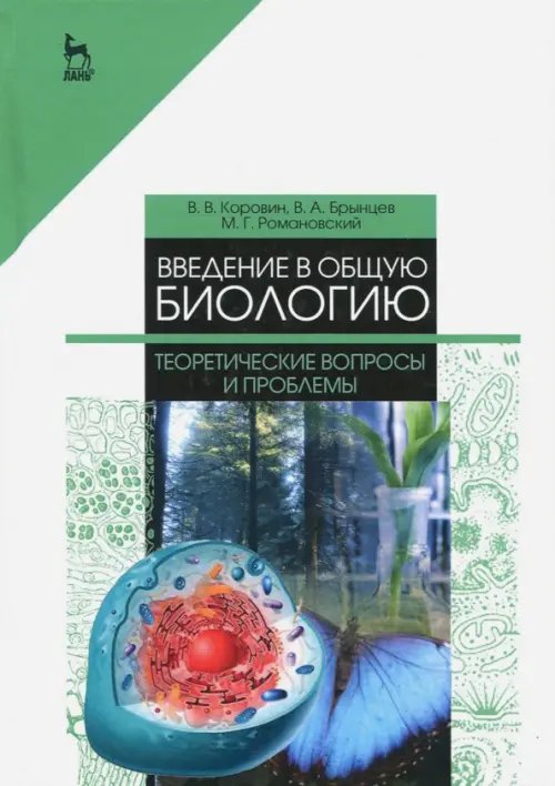 Введение в общую биологию. Теоретические вопросы и проблемы. Учебное пособие