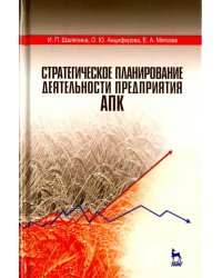 Стратегическое планирование деятельности предприятия АПК. Учебное пособие