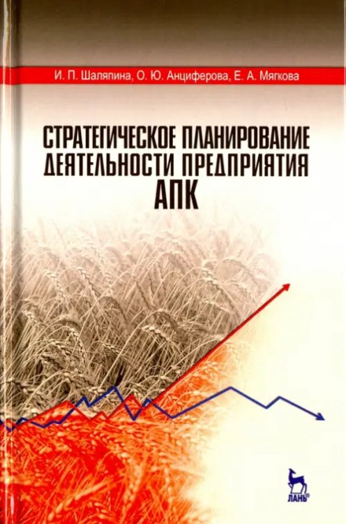 Стратегическое планирование деятельности предприятия АПК. Учебное пособие