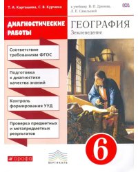 География. Землеведение. 6 класс. Диагностические работы. Вертикаль. ФГОС