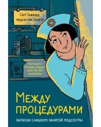 Между процедурами. Записки слишком занятой медсестры