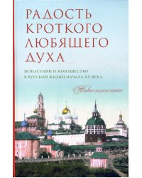 Радость кроткого любящего духа. Монастыри и монашество в русской жизни начала XX века