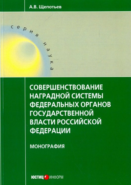 Совершенствование наградной системы федеральных органов государственной власти Российской Федерации