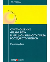 Соотношение &quot;права ВТО&quot; и национального права государств-членов. Монография