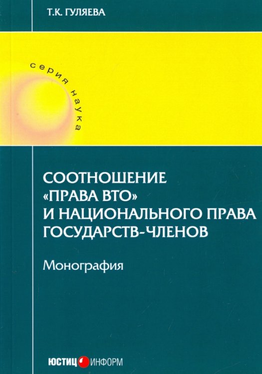 Соотношение &quot;права ВТО&quot; и национального права государств-членов. Монография