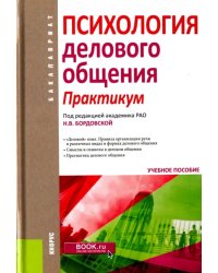 Психология делового общения. Практикум. Учебное пособие для бакалавров