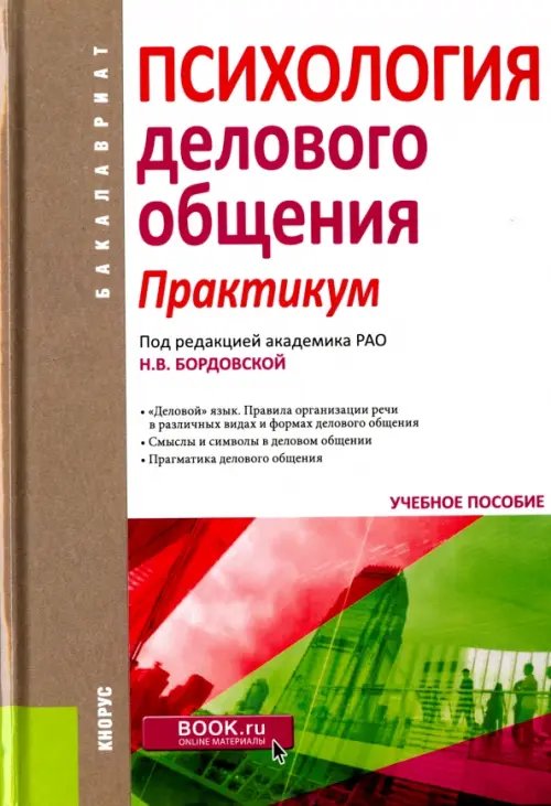 Психология делового общения. Практикум. Учебное пособие для бакалавров