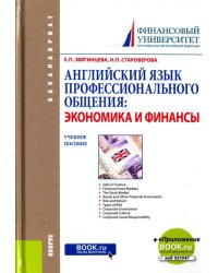 Английский язык профессионального общения. Экономика и финансы