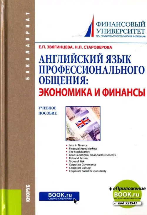 Английский язык профессионального общения. Экономика и финансы